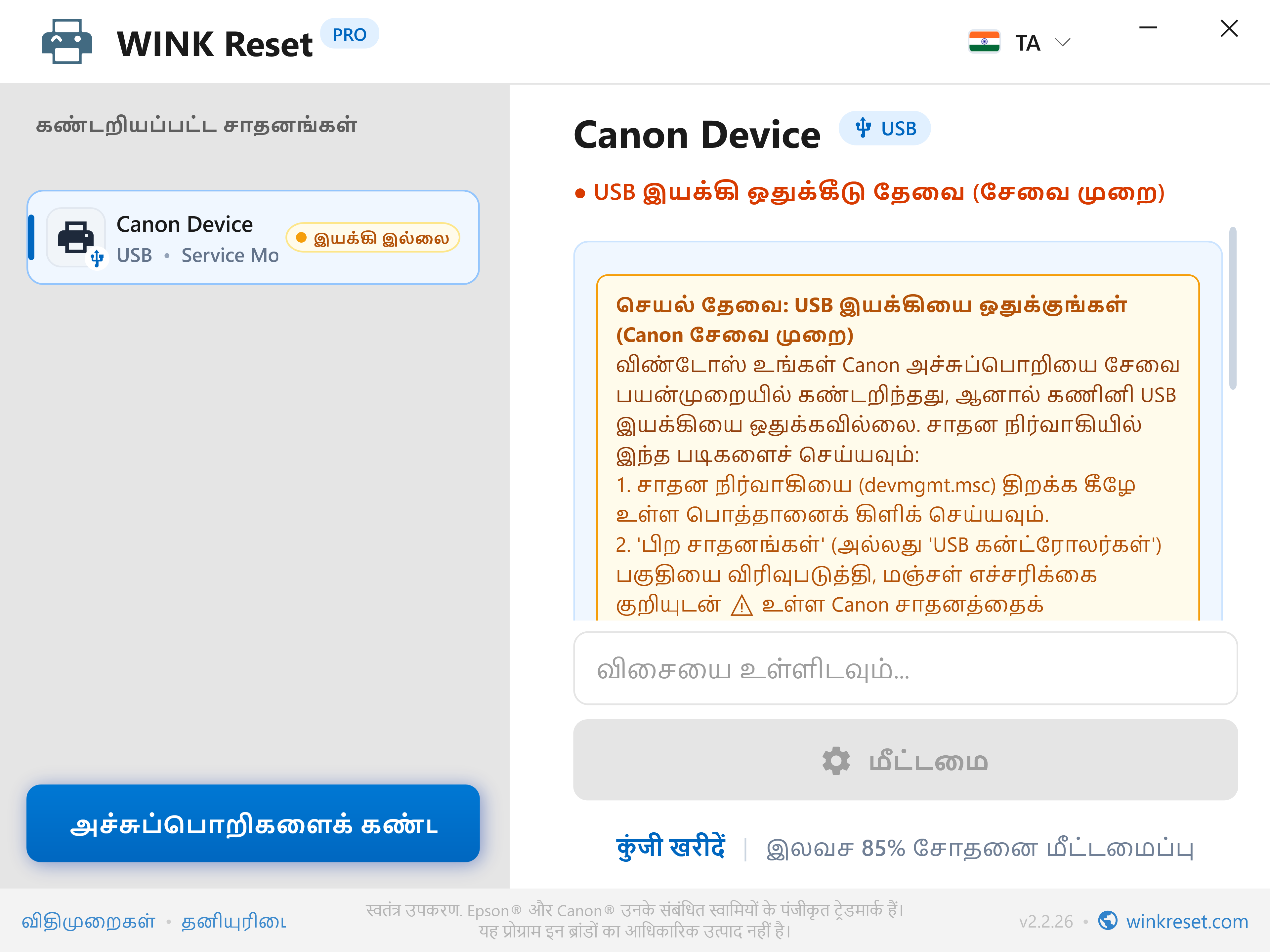 Canon Service Mode-ல் USB பஸ்ஸை சரிபார்த்தல் - WINK Reset PRO (TA)