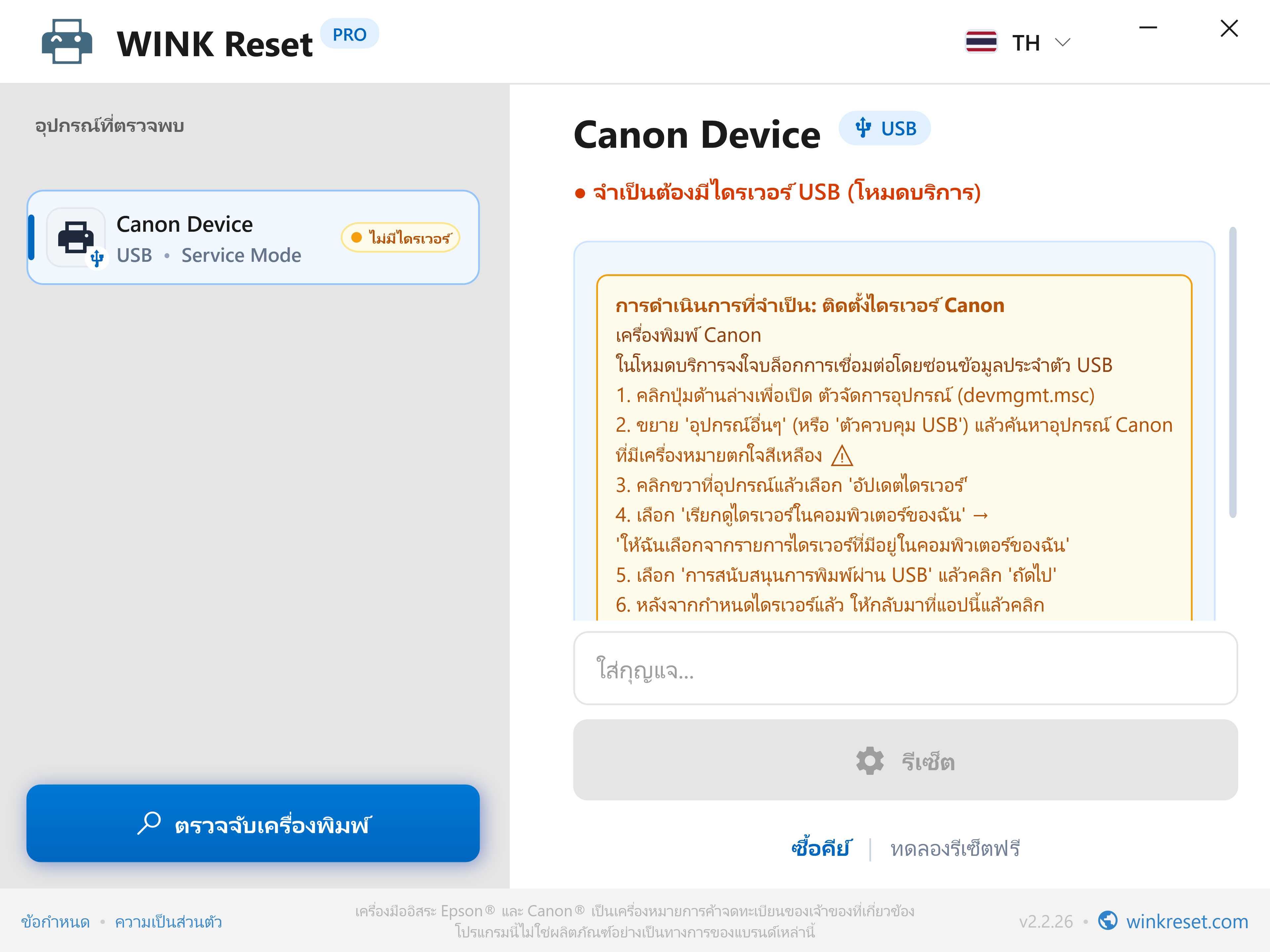 การตรวจสอบบัส USB ในสถานะ Canon Service Mode - WINK Reset PRO (TH)