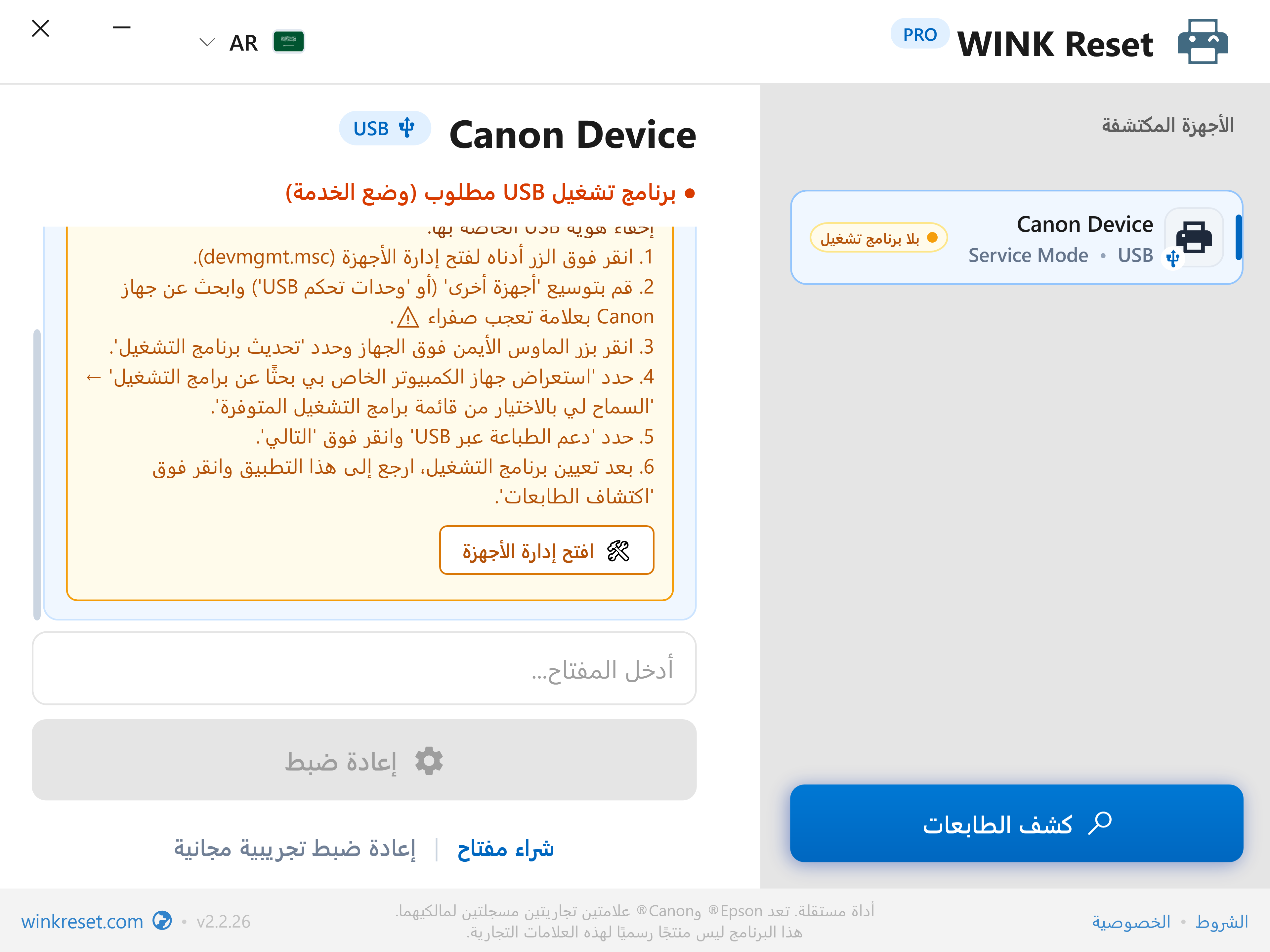 مساعد إعداد منفذ USB لوضع خدمة Canon - WINK Reset PRO (AR)