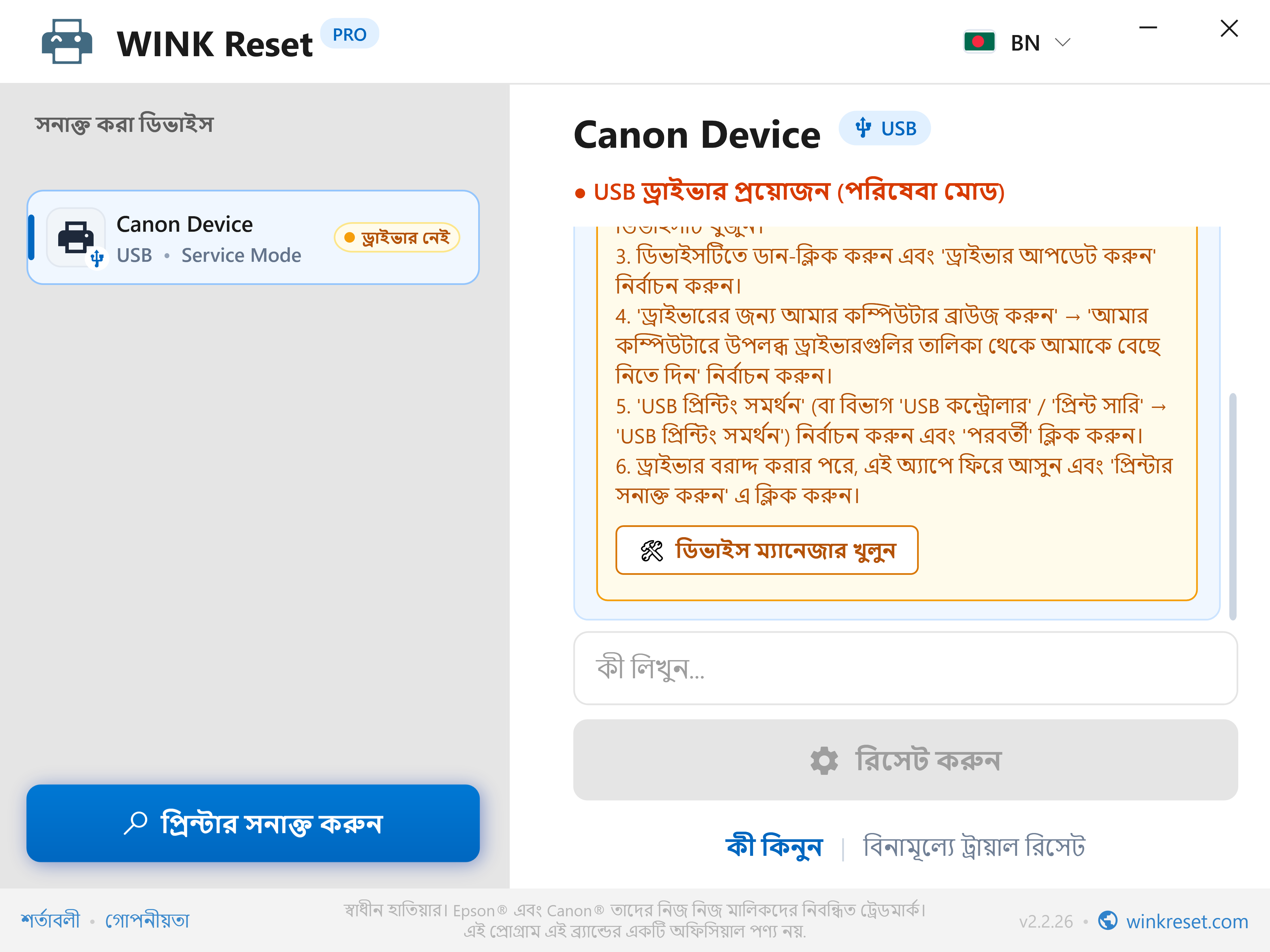 Canon সার্ভিস মোডের জন্য USB পোর্ট কনফিগারেশন সহকারী - WINK Reset PRO (BN)