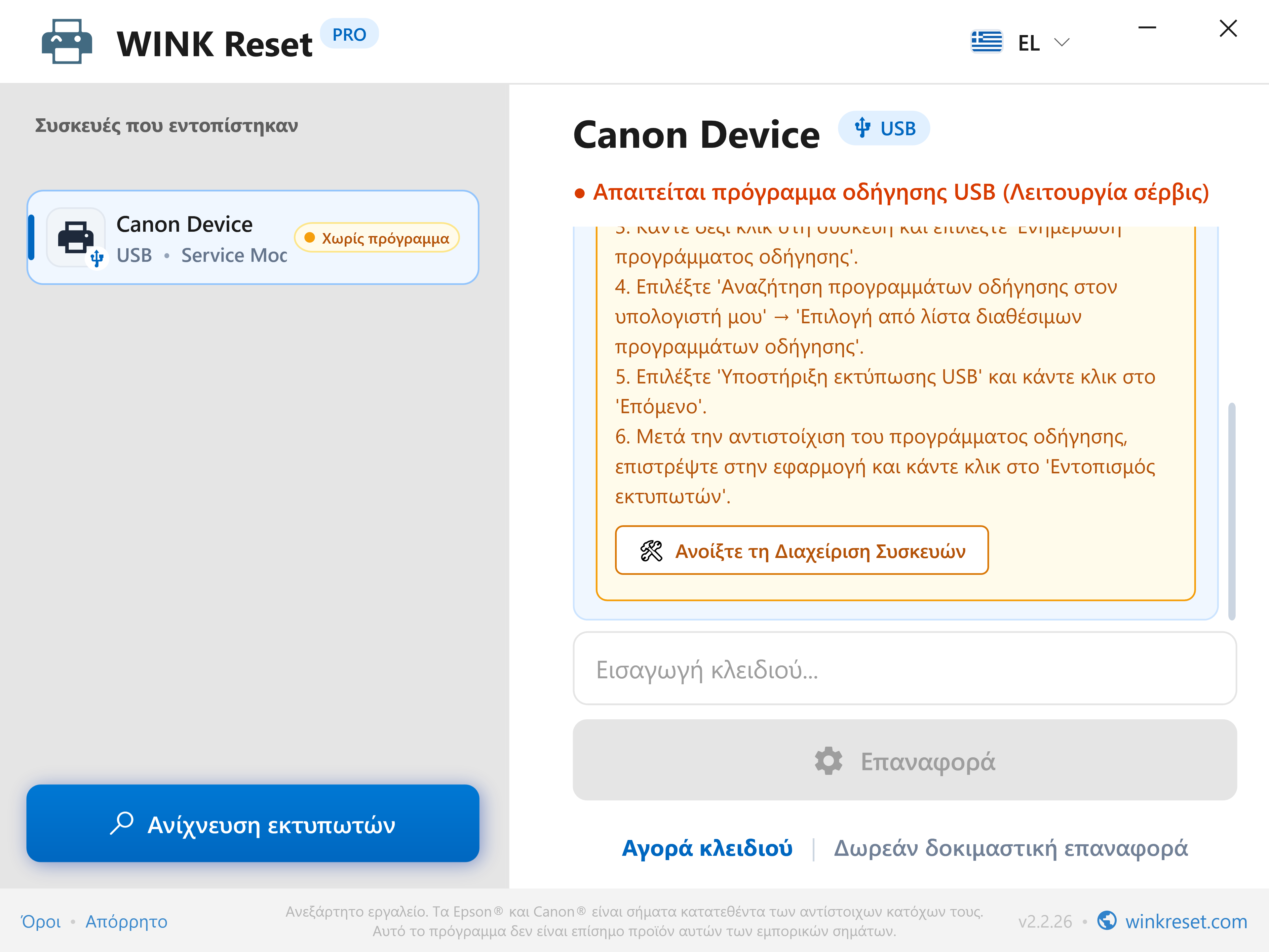 Οδηγός διαμόρφωσης θύρας USB για Canon Service Mode - WINK Reset PRO (EL)