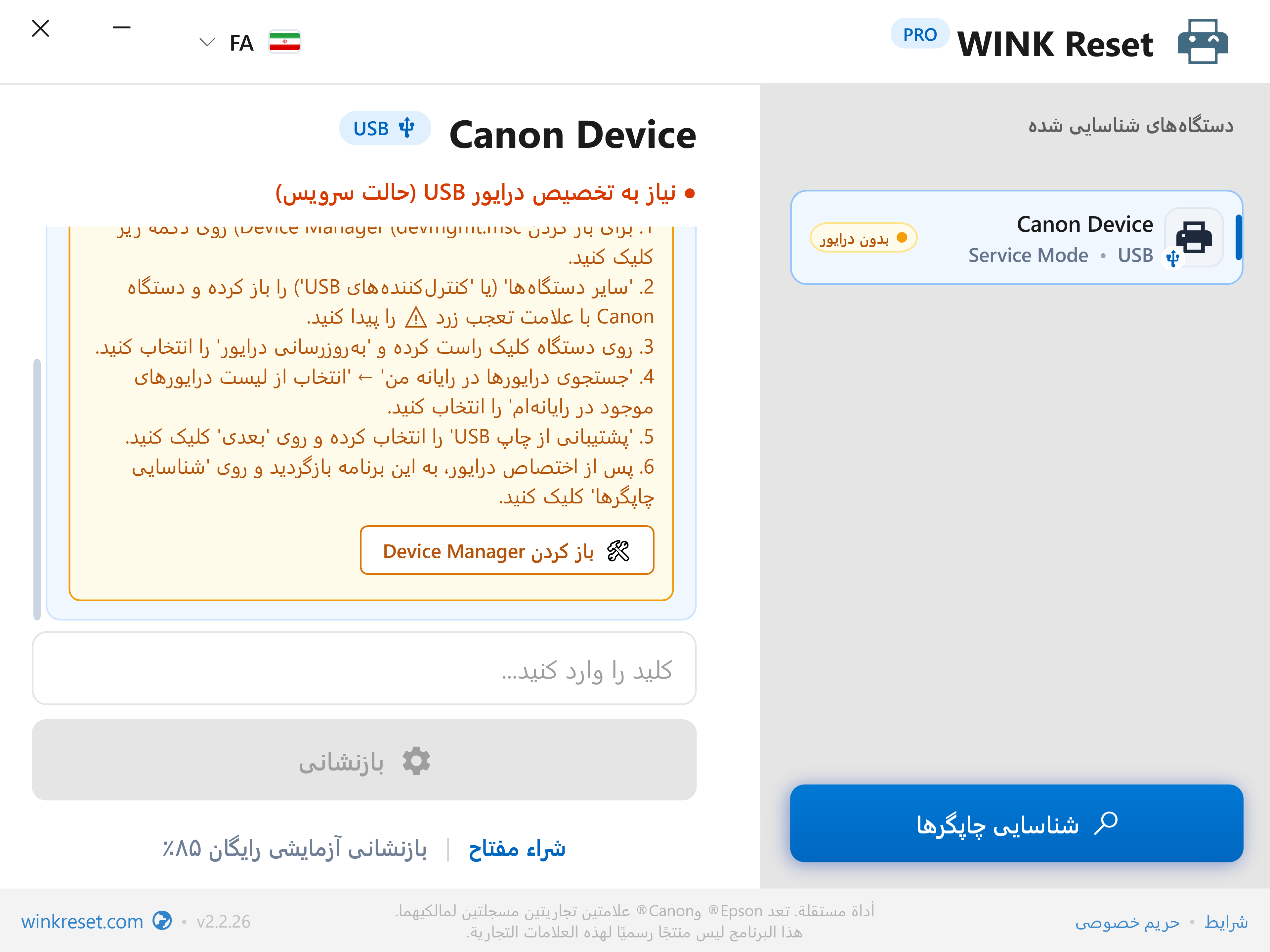 دستیار پیکربندی پورت USB برای حالت سرویس Canon - WINK Reset PRO (FA)