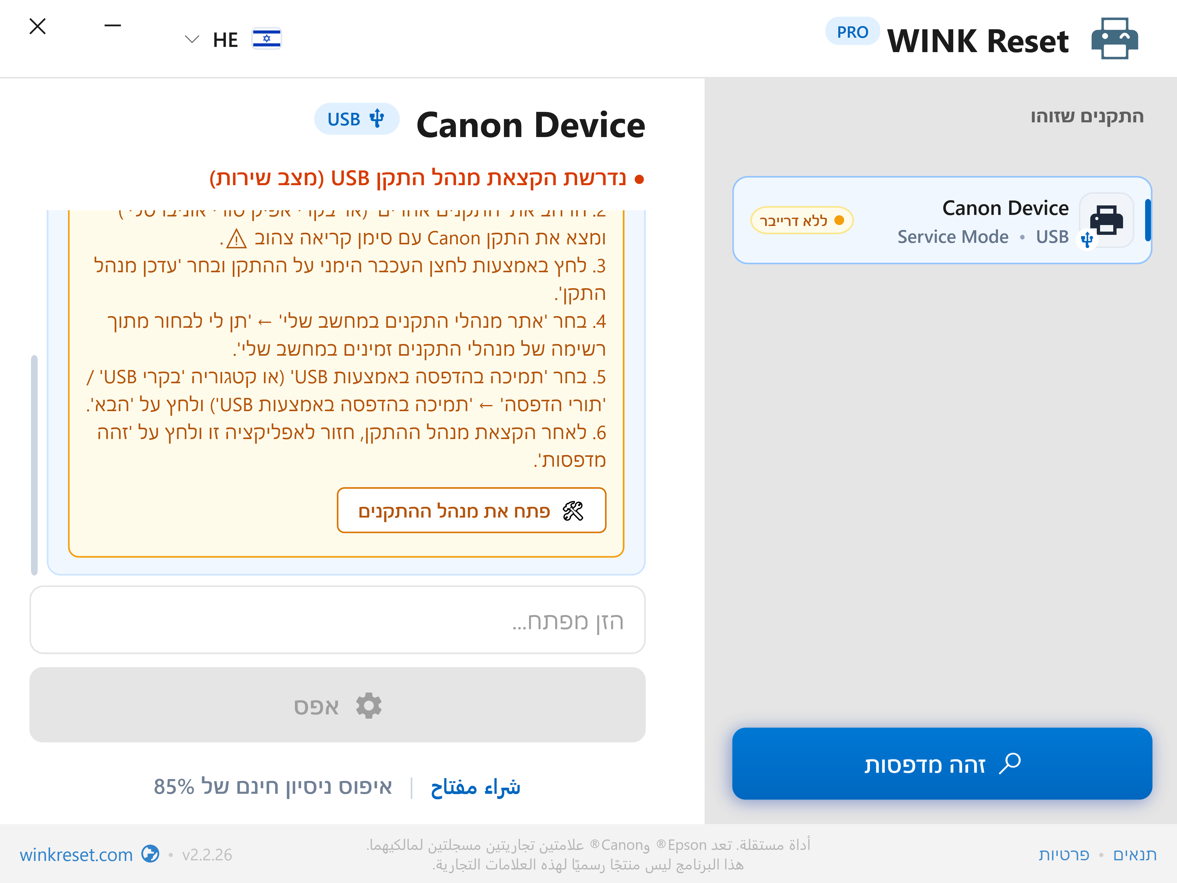 עוזר להגדרת יציאת USB עבור Canon Service Mode - WINK Reset PRO (HE)