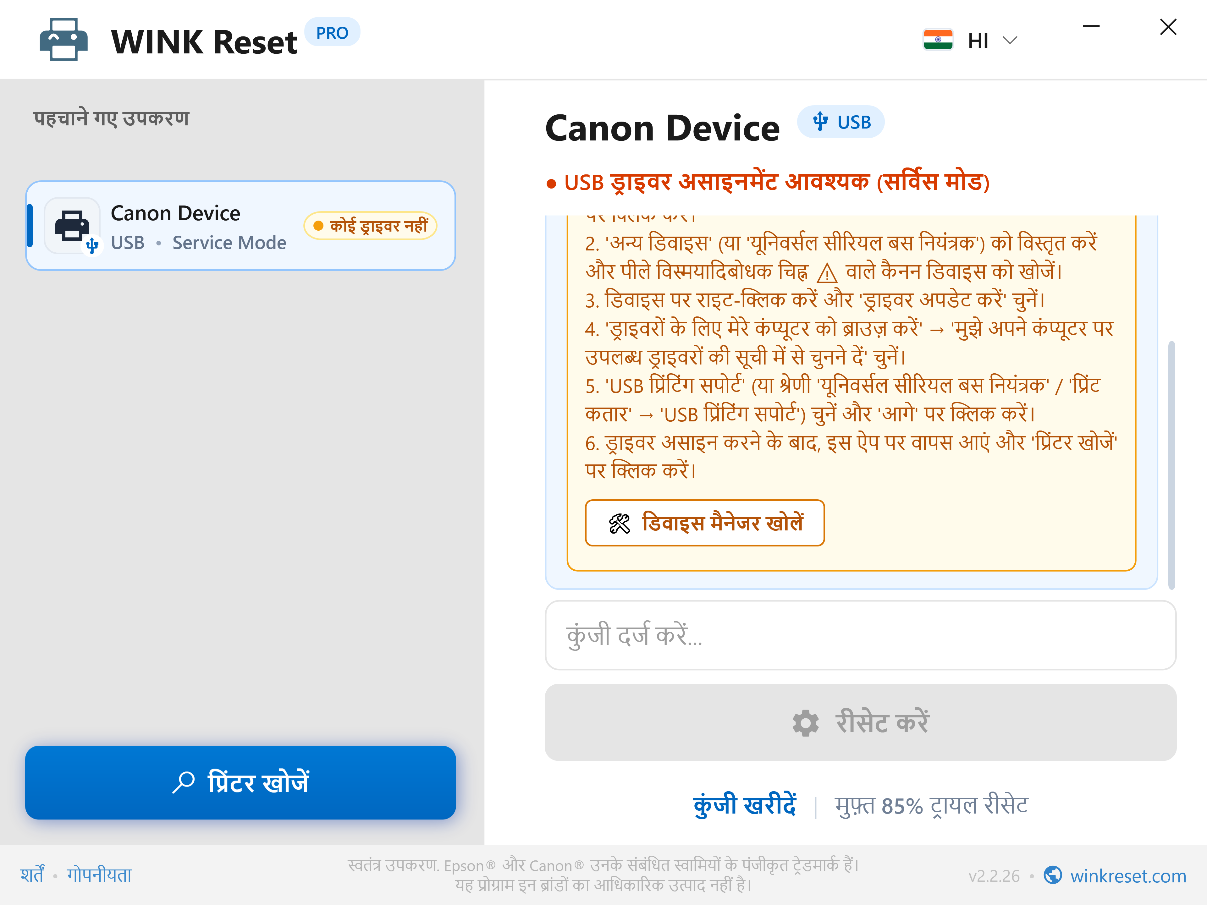 Canon सर्विस मोड के लिए USB पोर्ट कॉन्फ़िगरेशन सहायक - WINK Reset PRO (HI)