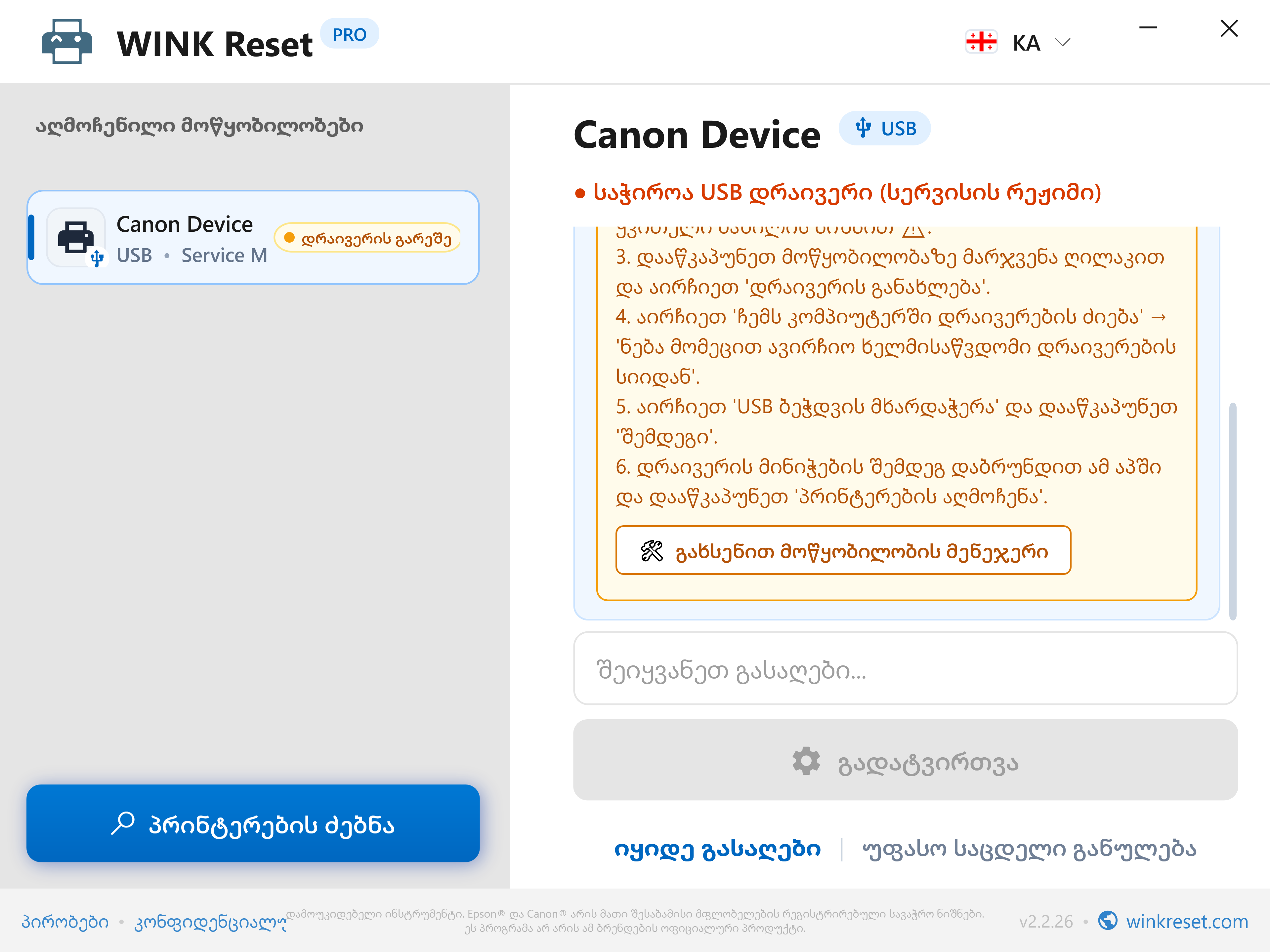 USB პორტის კონფიგურაციის ასისტენტი Canon-ის სერვისის რეჟიმისთვის - WINK Reset PRO (KA)