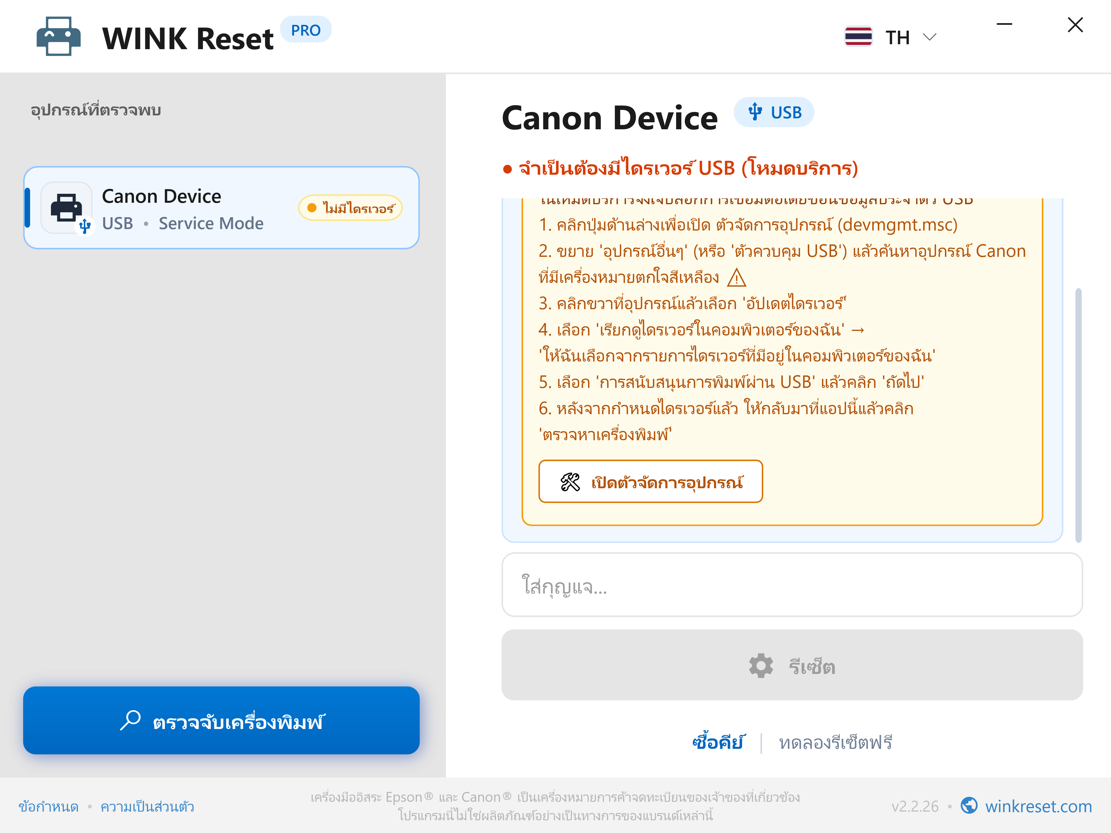 ผู้ช่วยกำหนดค่าพอร์ต USB สำหรับ Canon Service Mode - WINK Reset PRO (TH)