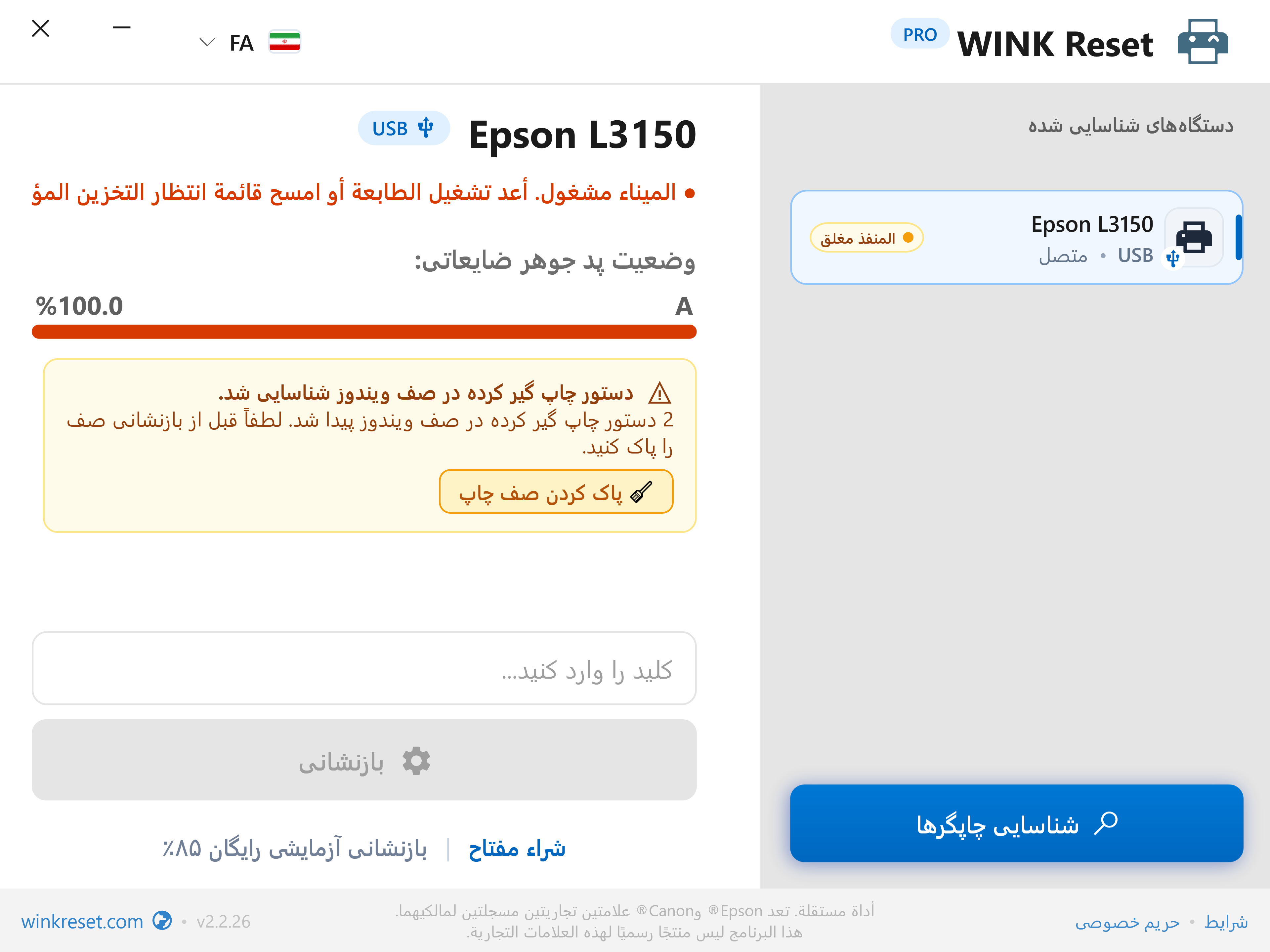تشخیص خودکار گیر کردن صف چاپ ویندوز (Print Spooler) - WINK Reset PRO (FA)
