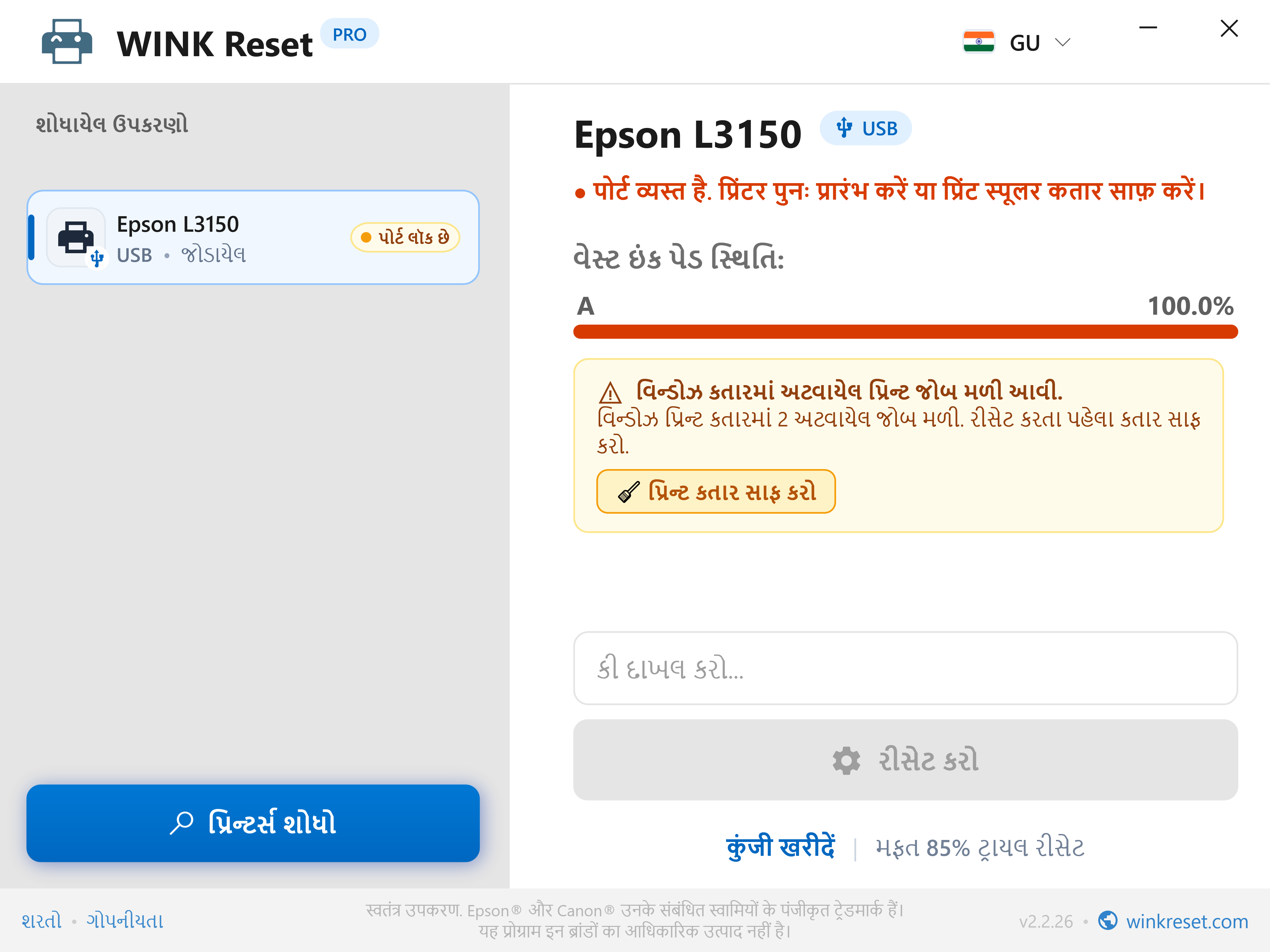 અટવાયેલી પ્રિન્ટ કતાર (Print Spooler) નું સ્વચાલિત શોધ - WINK Reset PRO (GU)