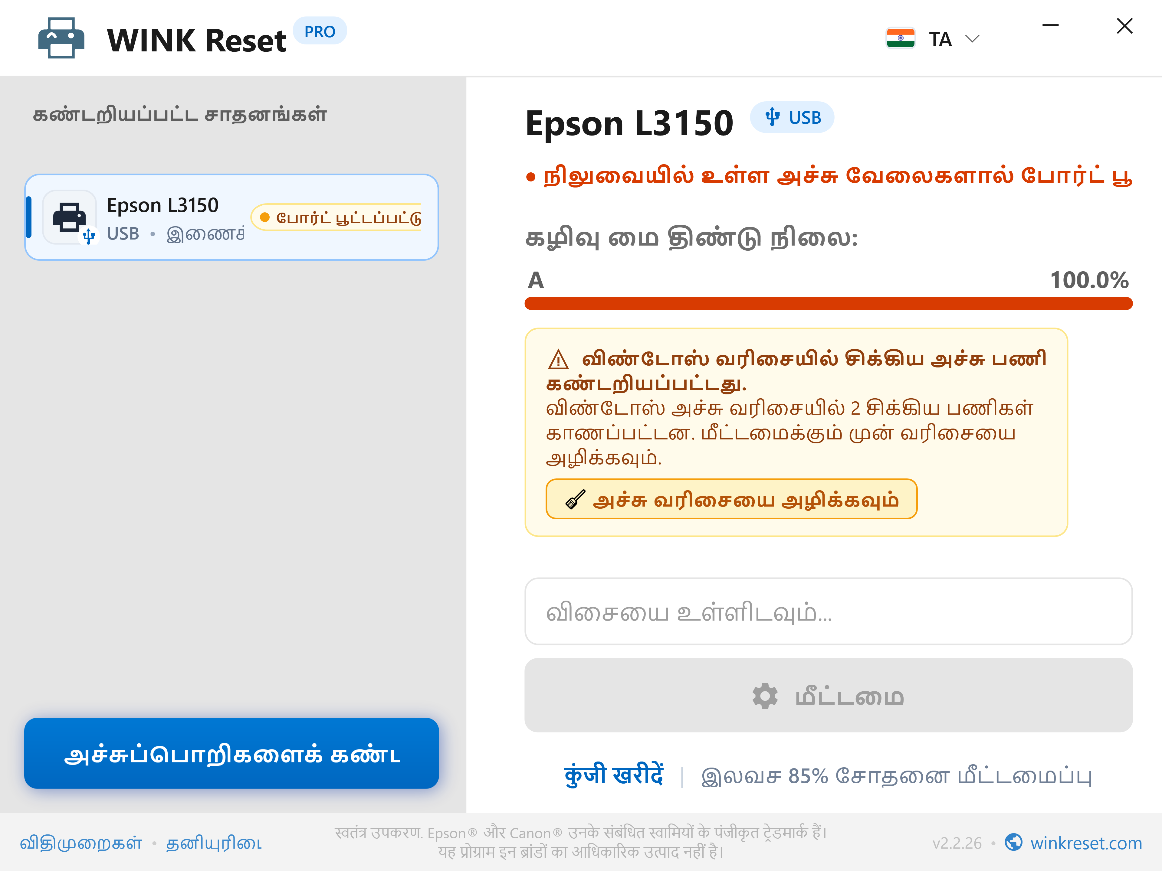 சிக்கிய அச்சு வரிசையை (Print Spooler) தானாகக் கண்டறிதல் - WINK Reset PRO (TA)