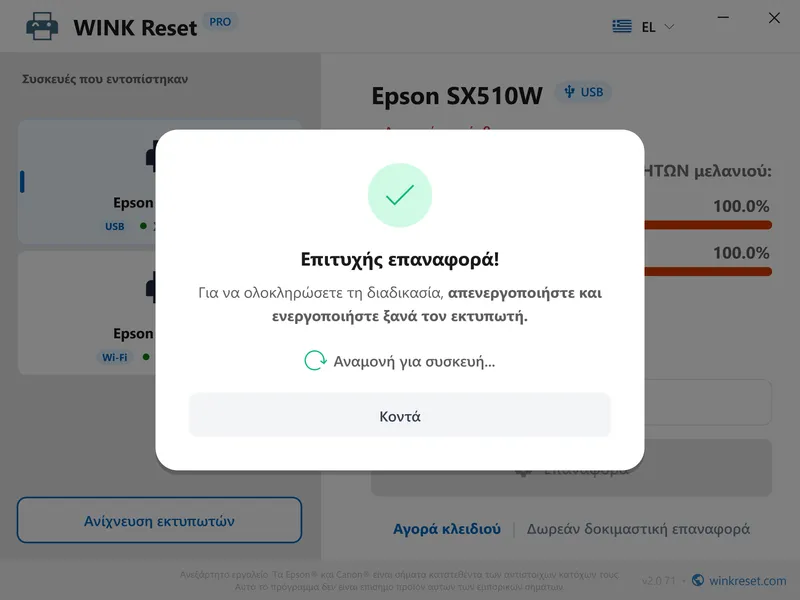 wink reset sfoungari wic epityxia epanekkinisi el